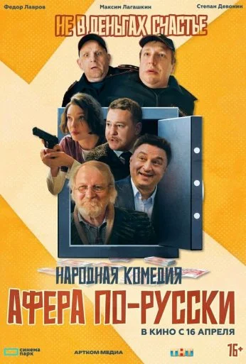 Афера по-русски (2025) онлайн бесплатно